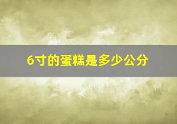 6寸的蛋糕是多少公分