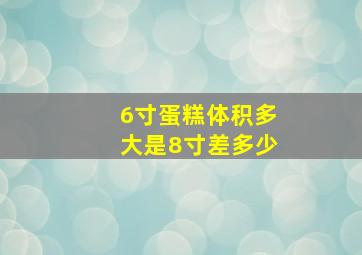 6寸蛋糕体积多大是8寸差多少