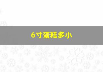 6寸蛋糕多小