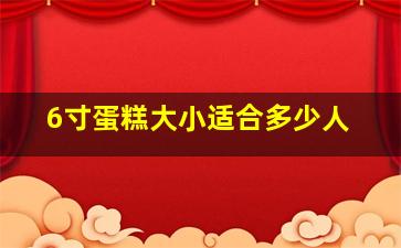 6寸蛋糕大小适合多少人