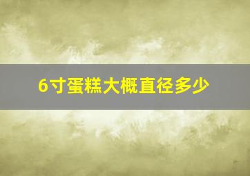 6寸蛋糕大概直径多少