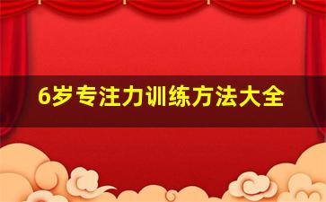 6岁专注力训练方法大全