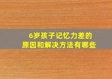 6岁孩子记忆力差的原因和解决方法有哪些