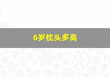 6岁枕头多高