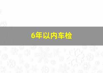 6年以内车检