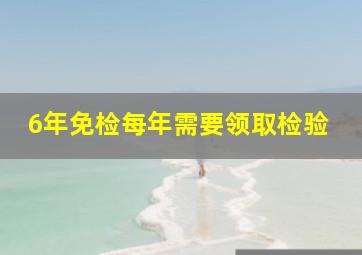 6年免检每年需要领取检验