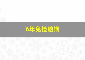 6年免检逾期