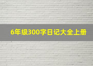 6年级300字日记大全上册