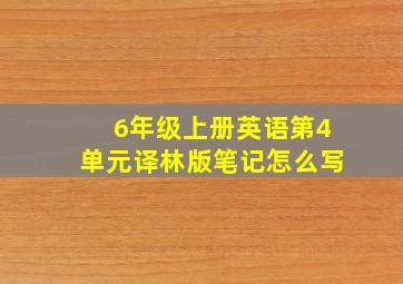 6年级上册英语第4单元译林版笔记怎么写