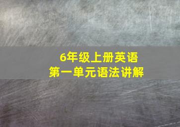 6年级上册英语第一单元语法讲解