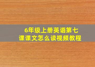 6年级上册英语第七课课文怎么读视频教程