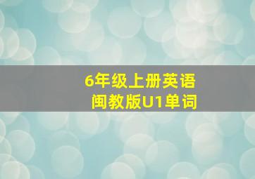 6年级上册英语闽教版U1单词