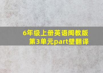 6年级上册英语闽教版第3单元part壁翻译