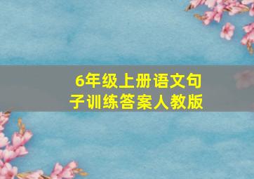 6年级上册语文句子训练答案人教版