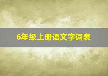 6年级上册语文字词表