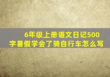 6年级上册语文日记500字暑假学会了骑自行车怎么写