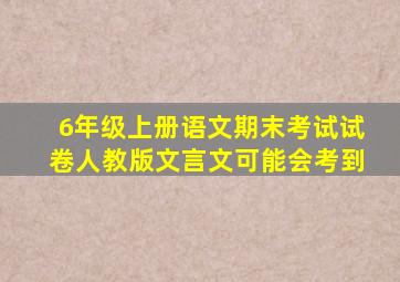 6年级上册语文期末考试试卷人教版文言文可能会考到