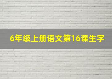 6年级上册语文第16课生字