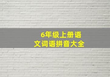 6年级上册语文词语拼音大全