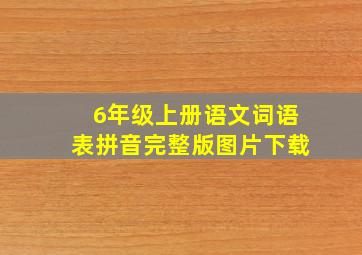 6年级上册语文词语表拼音完整版图片下载