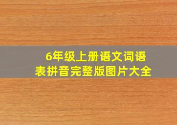 6年级上册语文词语表拼音完整版图片大全