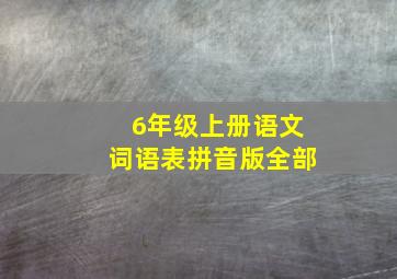 6年级上册语文词语表拼音版全部