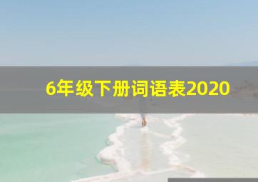 6年级下册词语表2020