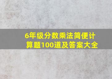 6年级分数乘法简便计算题100道及答案大全