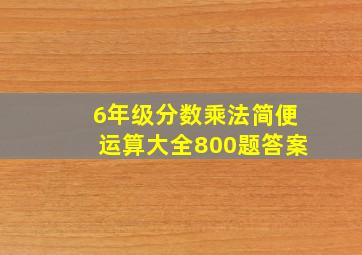 6年级分数乘法简便运算大全800题答案