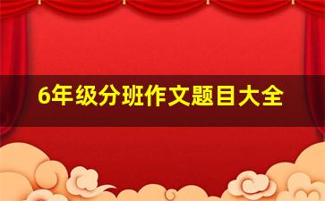 6年级分班作文题目大全