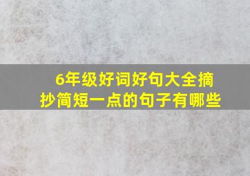 6年级好词好句大全摘抄简短一点的句子有哪些