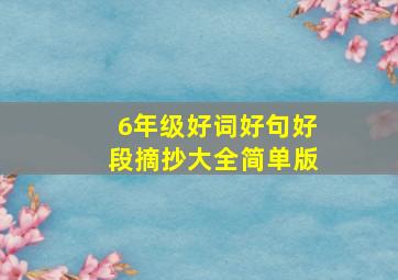 6年级好词好句好段摘抄大全简单版