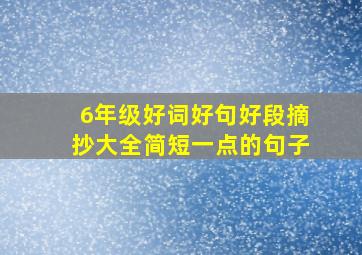 6年级好词好句好段摘抄大全简短一点的句子