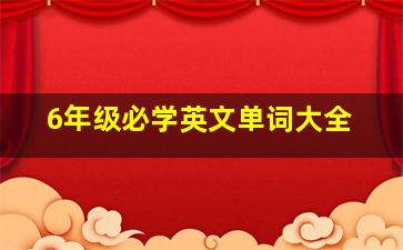 6年级必学英文单词大全