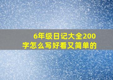 6年级日记大全200字怎么写好看又简单的