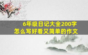 6年级日记大全200字怎么写好看又简单的作文