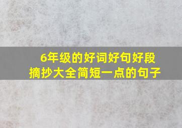 6年级的好词好句好段摘抄大全简短一点的句子