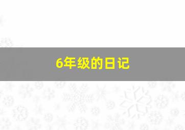 6年级的日记