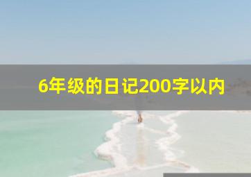 6年级的日记200字以内