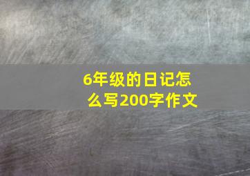 6年级的日记怎么写200字作文