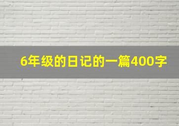 6年级的日记的一篇400字