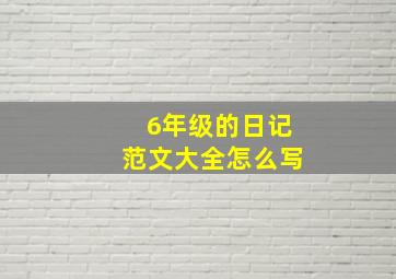 6年级的日记范文大全怎么写