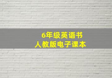 6年级英语书人教版电子课本