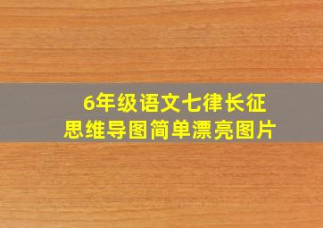 6年级语文七律长征思维导图简单漂亮图片