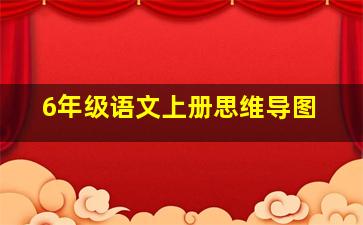 6年级语文上册思维导图