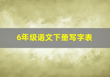 6年级语文下册写字表