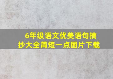 6年级语文优美语句摘抄大全简短一点图片下载