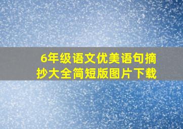 6年级语文优美语句摘抄大全简短版图片下载