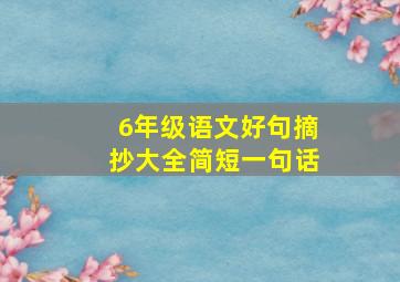 6年级语文好句摘抄大全简短一句话