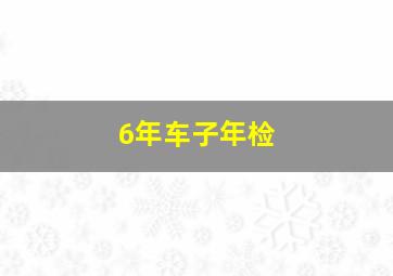 6年车子年检